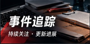 话题追踪